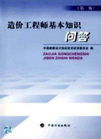 造價(jià)工程師基本知識(shí)問(wèn)答 : 第二版