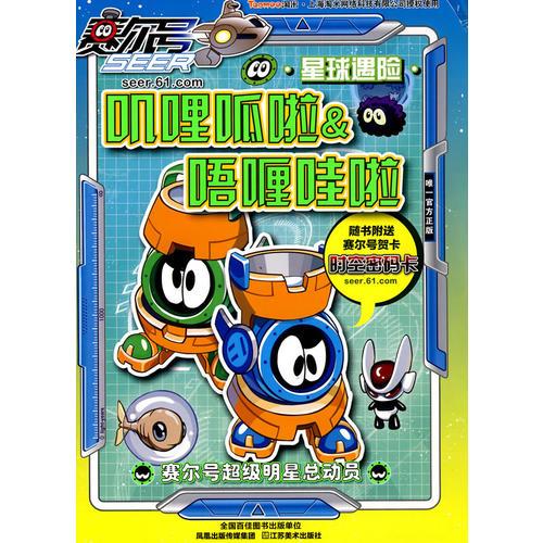 賽爾號(hào)超級(jí)明星總動(dòng)員 嘰哩哇啦&唔喱哇啦星球遇險(xiǎn)