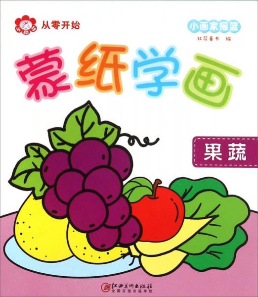 蒙紙學畫：果蔬