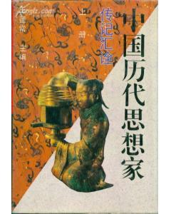 中國歷代思想家傳記匯詮上下