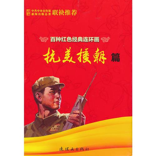 百种红色经典连环画抗美援朝篇