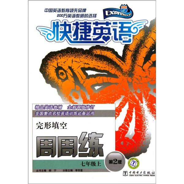 快捷英語(yǔ)周周練·完形填空：7年級(jí)上