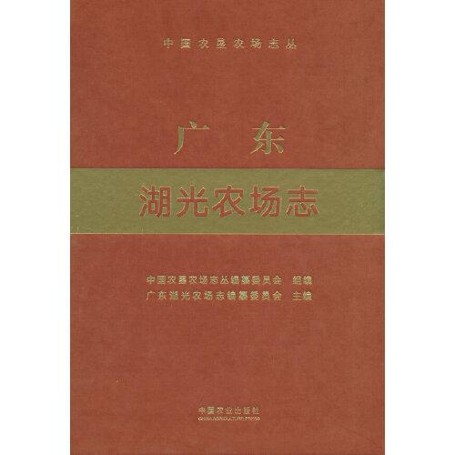廣東湖光農(nóng)場志