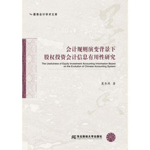 会计规则演变背景下股权投资会计信息有用性研究