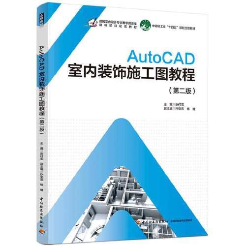 AutoCAD室内装饰施工图教程（第二版）