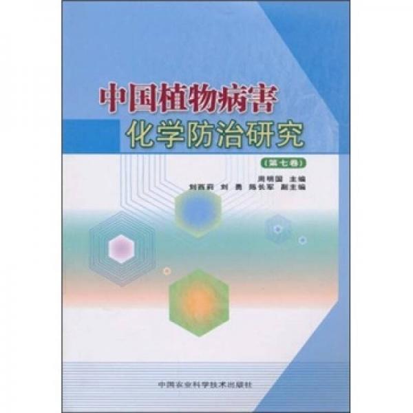 中国植物病害化学防治研究（第7卷）