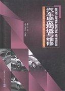 汽車底盤構(gòu)造與維修