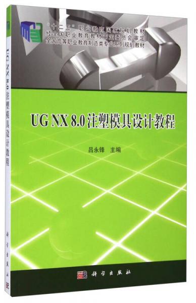 UG NX8.0注塑模具設(shè)計(jì)教程/“十二五”職業(yè)教育國(guó)家規(guī)劃教材
