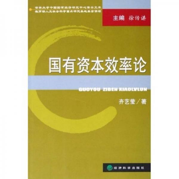 國有資本效率論