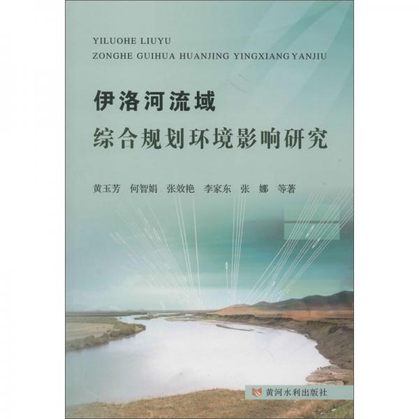 伊洛河流域綜合規(guī)劃環(huán)境影響研究