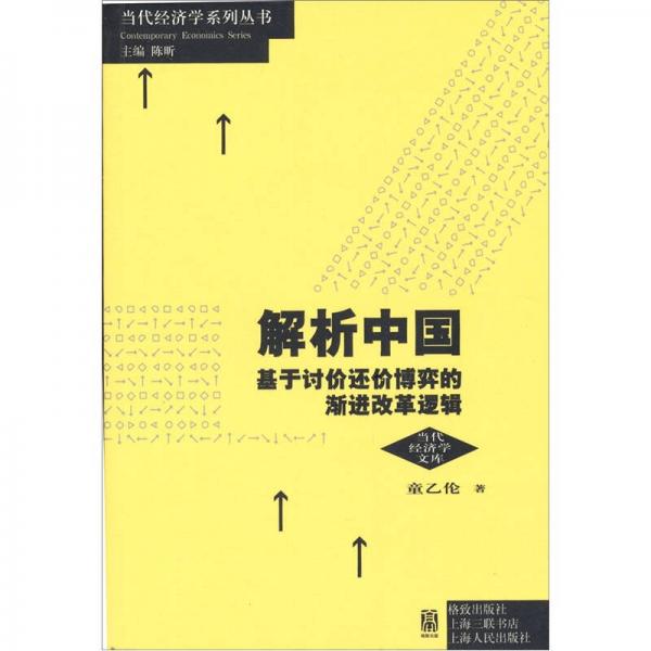 解析中国：基于讨价还价博弈的渐进改革逻辑