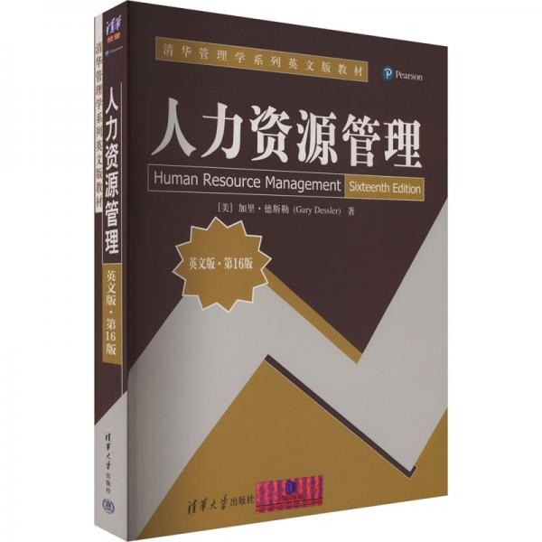 人力資源管理 英文版·第16版 (美)加里·德斯勒 著