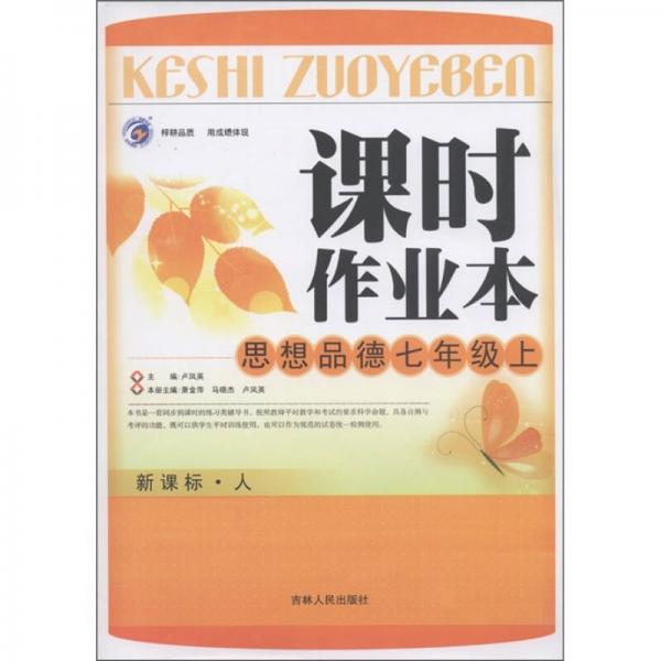 課時(shí)作業(yè)本：思想品德