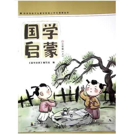 國學(xué)啟蒙. 三年級. 上