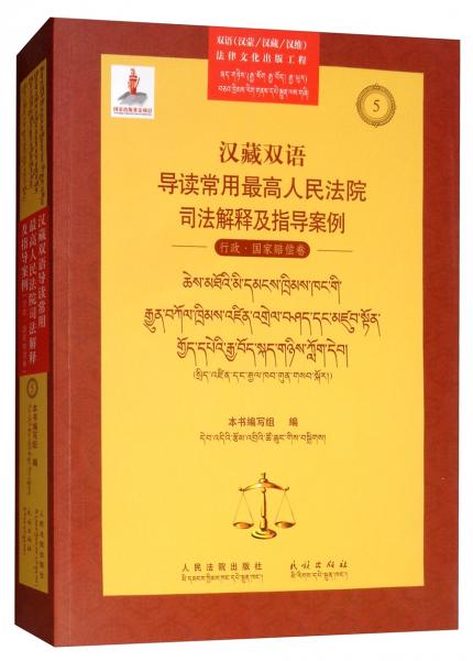 汉藏双语导读常用最高人民法院司法解释及指导案例行政国家赔偿卷