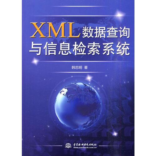 XML 数据查询与信息检索系统