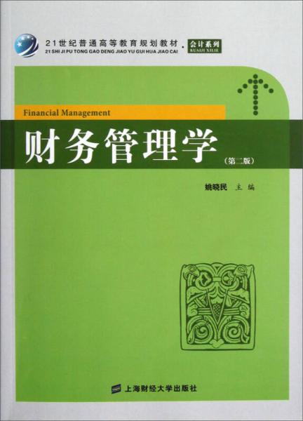 財(cái)務(wù)管理學(xué)（第2版）