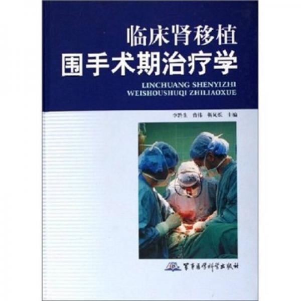 臨床腎移植圍手術(shù)期治療學(xué)