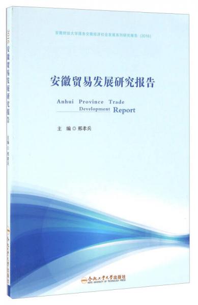 合肥工业大学出版社 2016安徽财经大学服务安徽经济社会发展系列研究报告 (2016)安徽贸易发