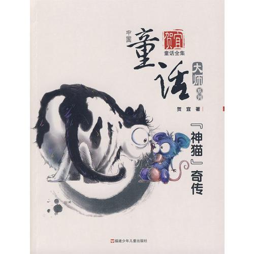 中国童话大师系列.贺宜童话--神猫奇传