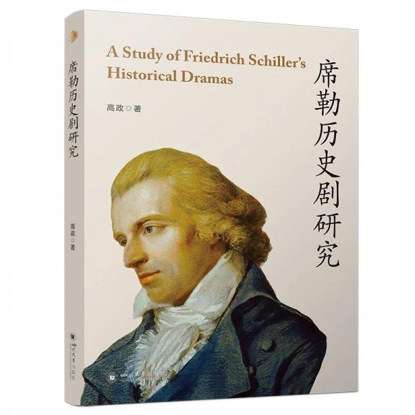 席勒历史剧研究