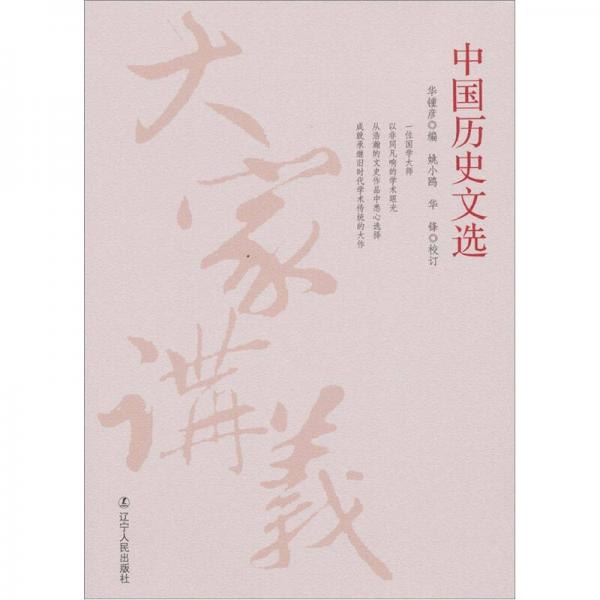 中國(guó)歷史文選·大家講義