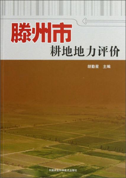 滕州市耕地地力評價(jià)