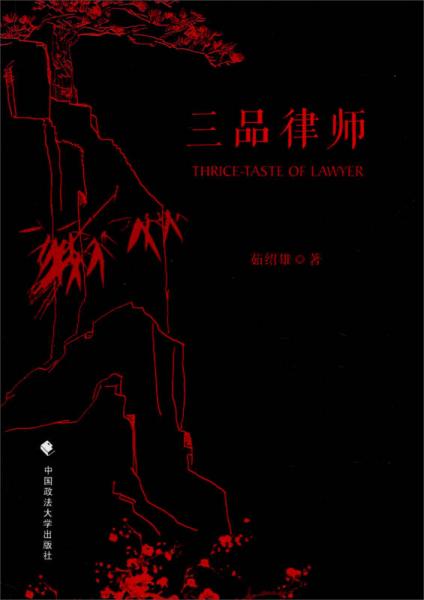 三品律師