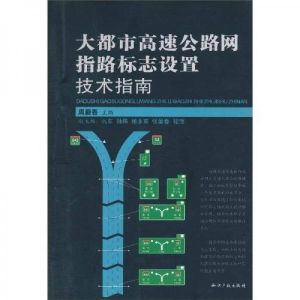 大都市高速公路網(wǎng)指路標志設置技術指南