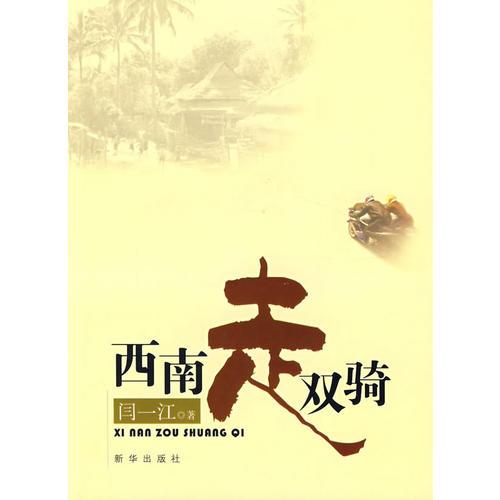 西南走雙騎