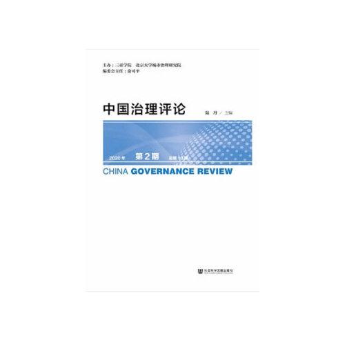 中國(guó)治理評(píng)論 2020年第2期 