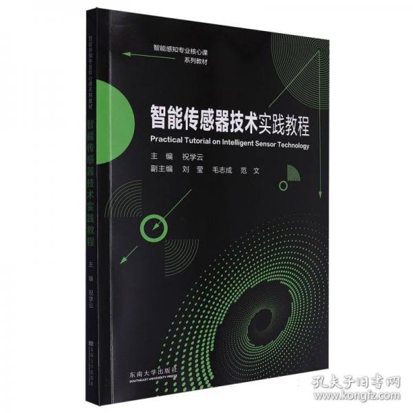 智能传感器技术实践教程