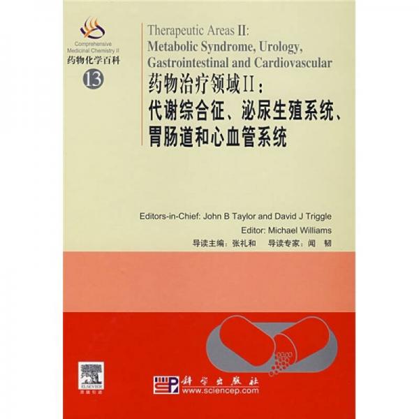 药物治疗领域2：代谢综合征、泌尿生殖系统、胃肠道和心血管系统（导读版）