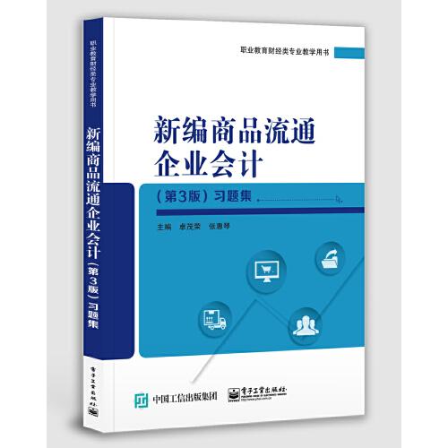 新编商品流通企业会计（第3版）习题集