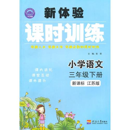 15春小学3年级语文(下)(新课标江苏版)新体验课时训练