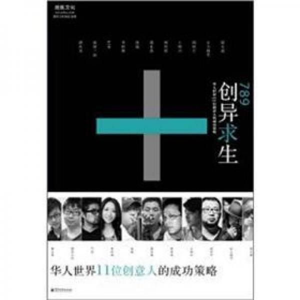 789創(chuàng)異求生：華人世界11位創(chuàng)意人的成功策略