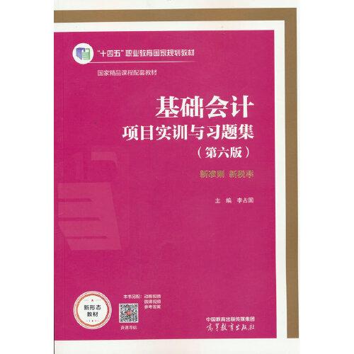 基础会计项目实训与习题集