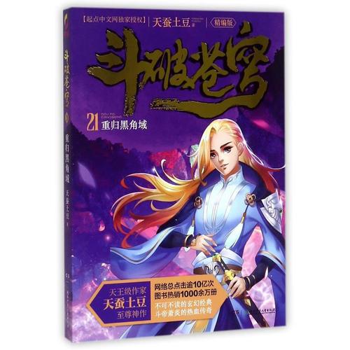 斗破苍穹（精编版）21重归黑角域