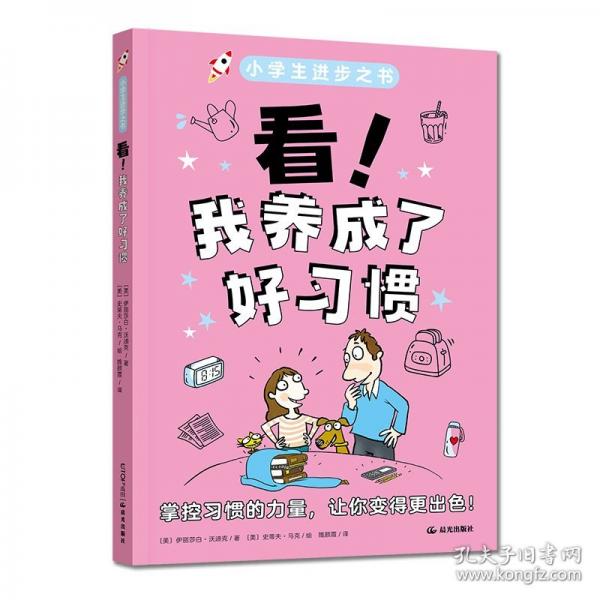 小學(xué)生進(jìn)步之書：看！我養(yǎng)成了好習(xí)慣