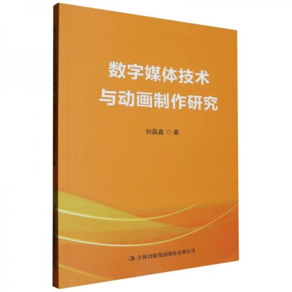 數(shù)字媒體技術(shù)與動畫制作研究