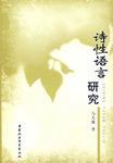 詩(shī)性語(yǔ)言研究