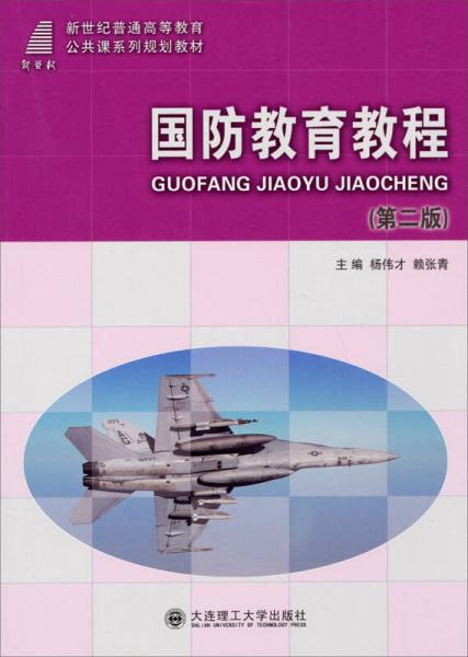 國防教育教程（第2版）/新世紀(jì)普通高等教育公共課系列規(guī)劃教材