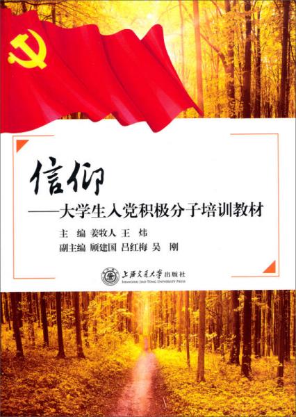 大學(xué)生入黨積極分子培訓(xùn)教材：信仰