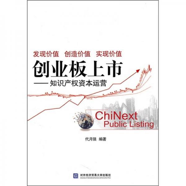 創(chuàng)業(yè)板上市：知識產(chǎn)權(quán)資本運營