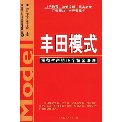 丰田模式：精益生产的18个黄金法则