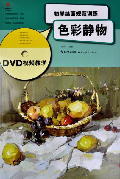 初学绘画规范训练：色彩静物（DVD视屏教学）