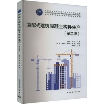 裝配式建筑混凝土構(gòu)件生產(chǎn)(第2版)