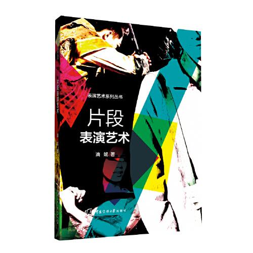片段表演藝術(shù)