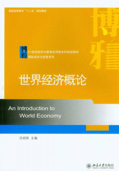 世界經(jīng)濟(jì)概論/21世紀(jì)經(jīng)濟(jì)與管理應(yīng)用型本科規(guī)劃教材·國(guó)際經(jīng)濟(jì)與貿(mào)易系列