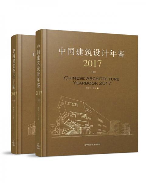 中國建筑設計年鑒2017(上、下冊)